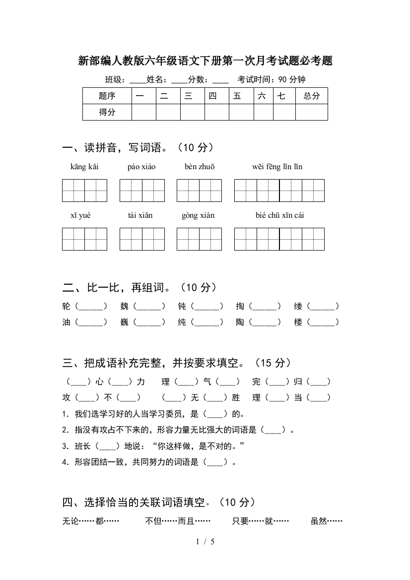 新部编人教版六年级语文下册第一次月考试题必考题