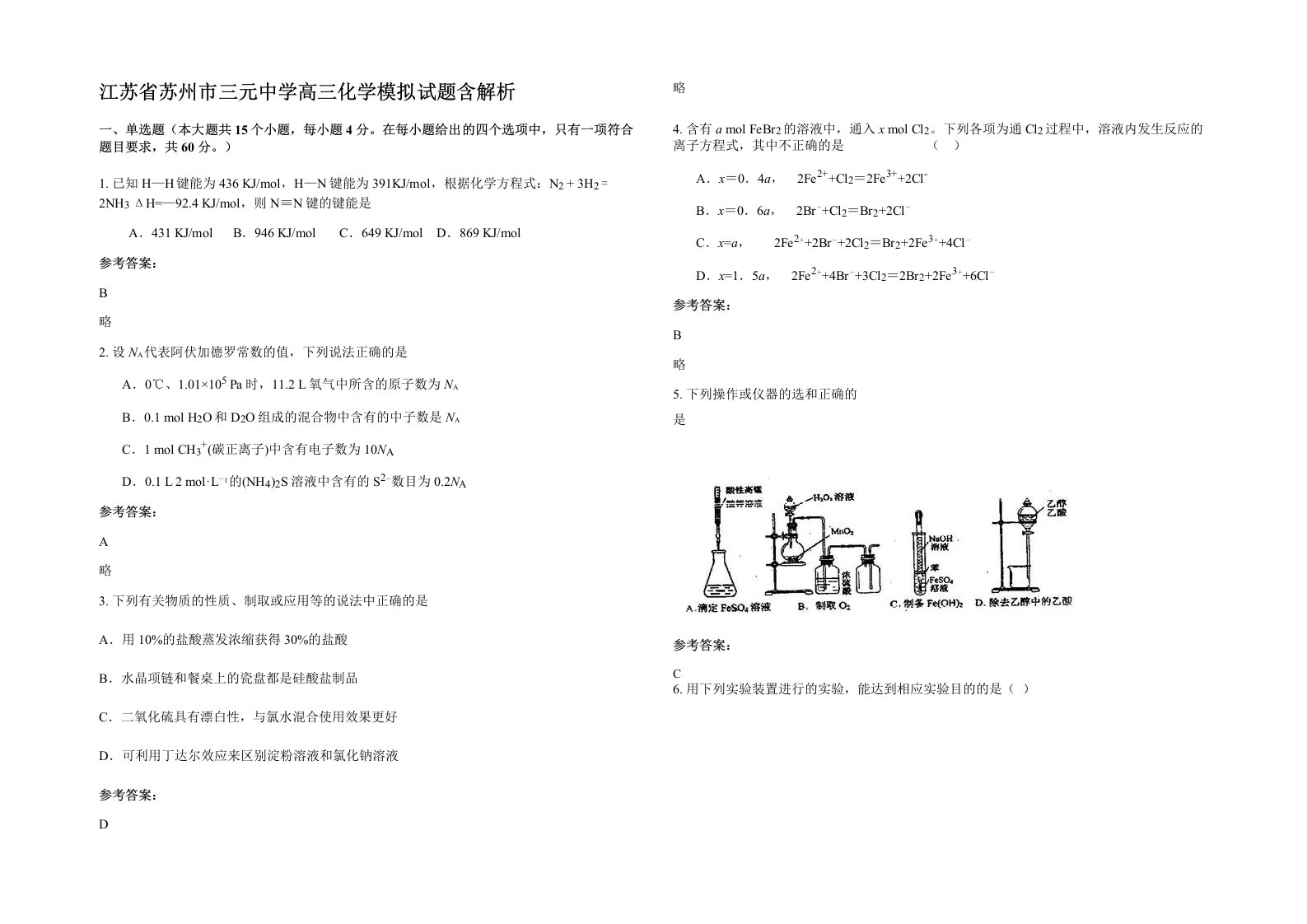 江苏省苏州市三元中学高三化学模拟试题含解析