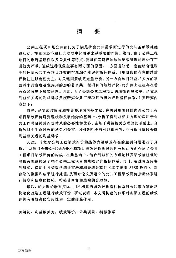 基于利益相关方理论的公共工程项目绩效评价研究-项目管理专业毕业论文