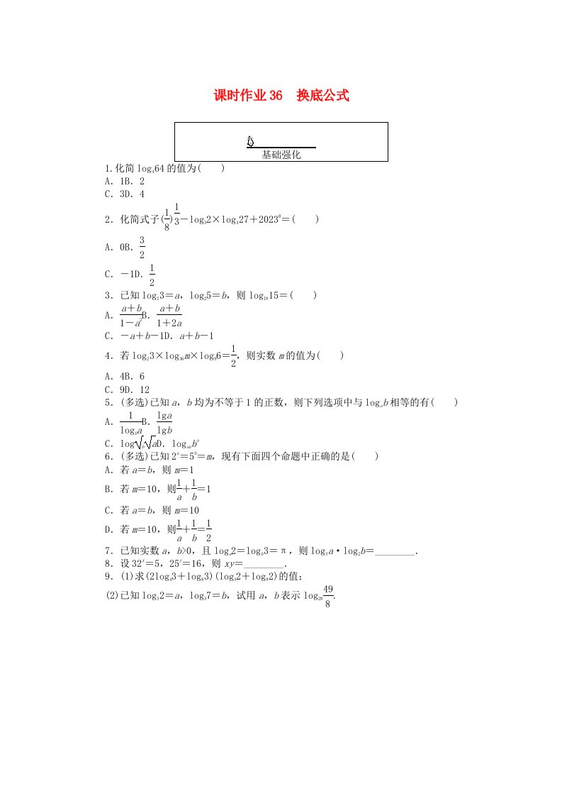 2024版新教材高中数学课时作业36换底公式新人教A版必修第一册