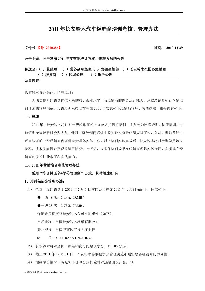 《2011年长安铃木汽车经销商培训考核、管理办法》(doc)-人事制度表格