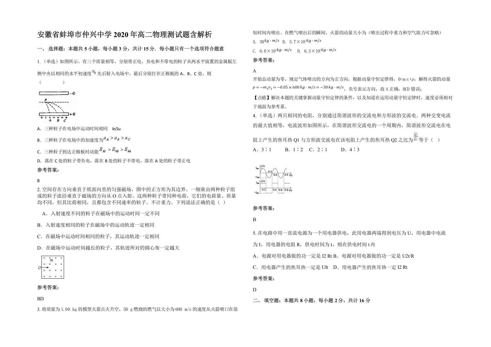 安徽省蚌埠市仲兴中学2020年高二物理测试题含解析