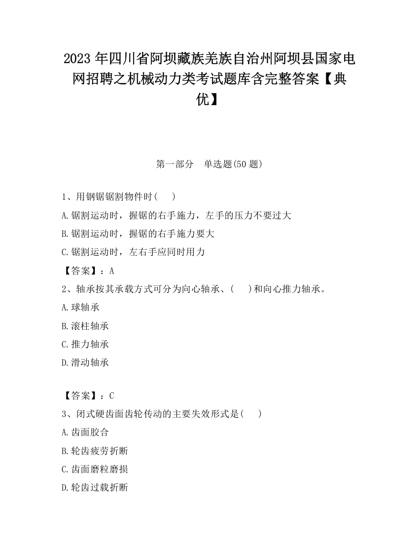 2023年四川省阿坝藏族羌族自治州阿坝县国家电网招聘之机械动力类考试题库含完整答案【典优】