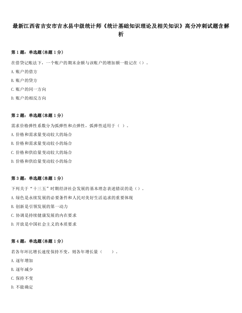 最新江西省吉安市吉水县中级统计师《统计基础知识理论及相关知识》高分冲刺试题含解析