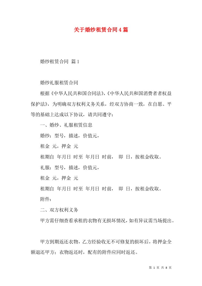 关于婚纱租赁合同4篇