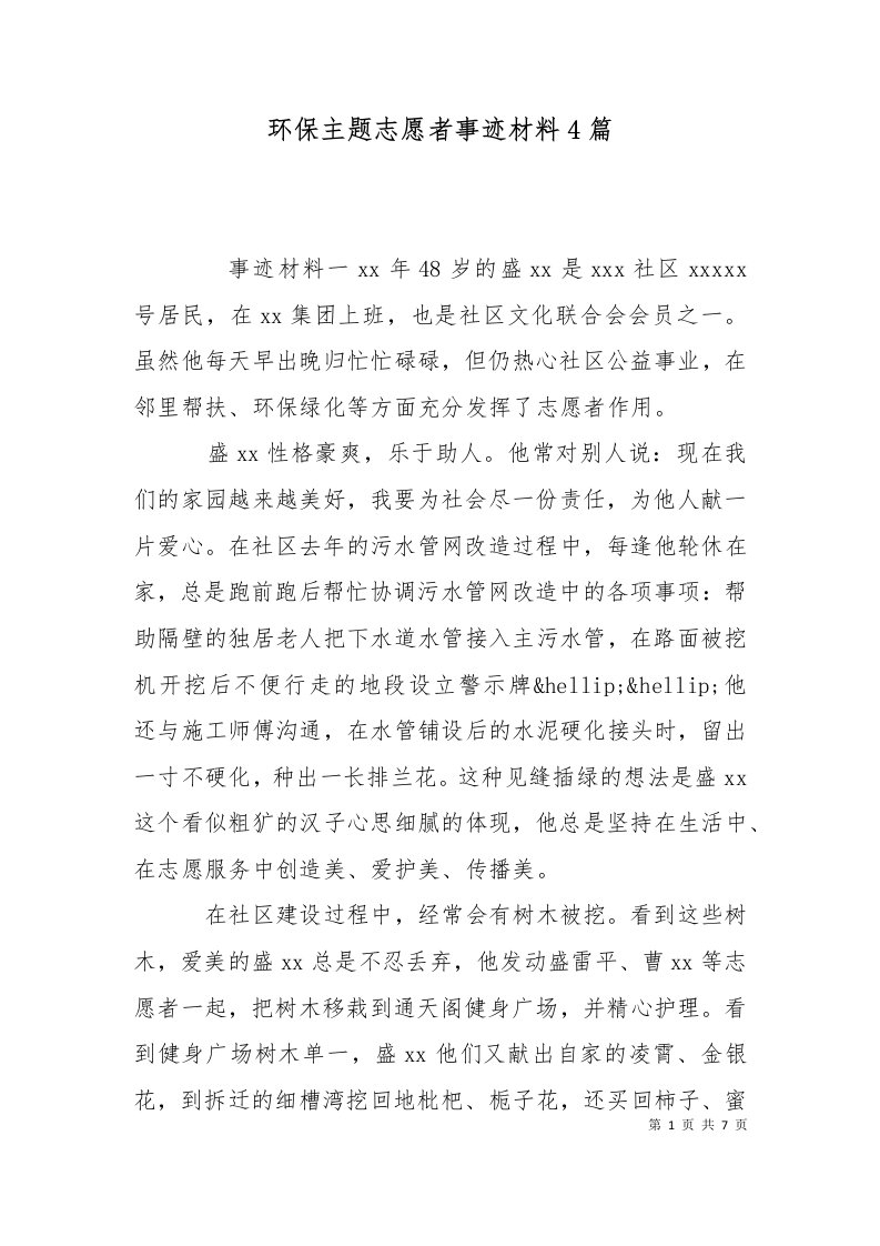 精选环保主题志愿者事迹材料4篇