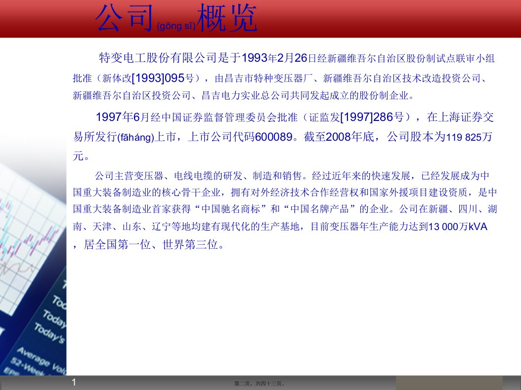 特变电工等三家电气设备上市公司财务分析报告共43张PPT
