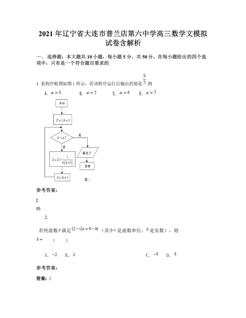 2021年辽宁省大连市普兰店第六中学高三数学文模拟试卷含解析