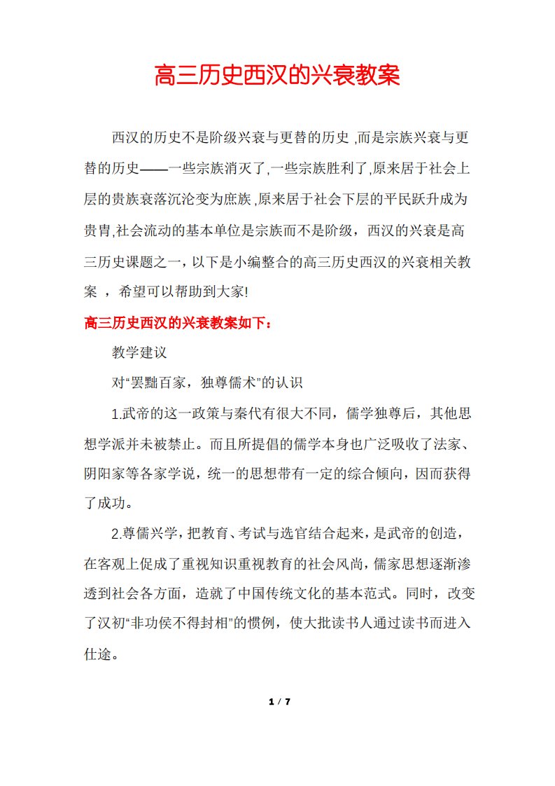 高三历史西汉的兴衰教案