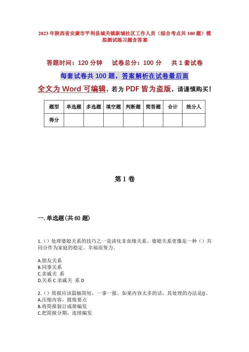 2023年陕西省安康市平利县城关镇新城社区工作人员综合考点共100题模拟测试练习题含答案