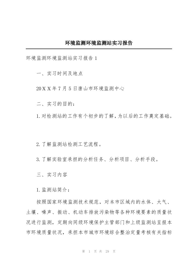 环境监测环境监测站实习报告