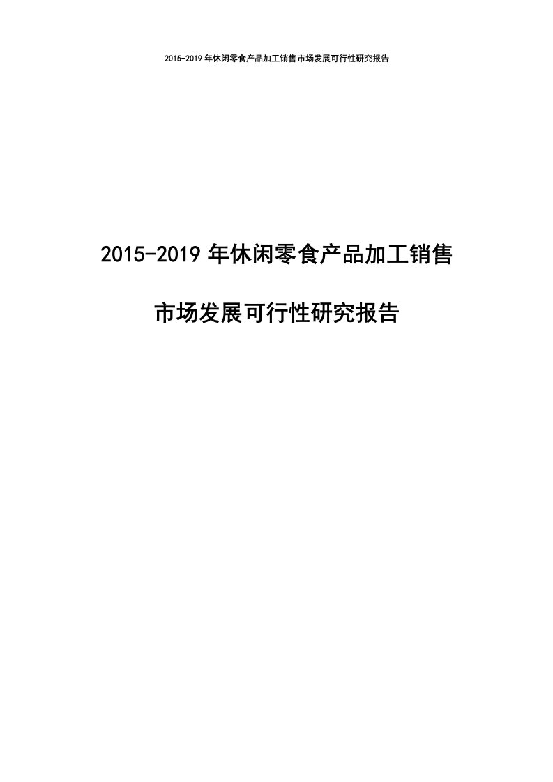 2休闲零食产品加工销售市场发展可行性研究报告