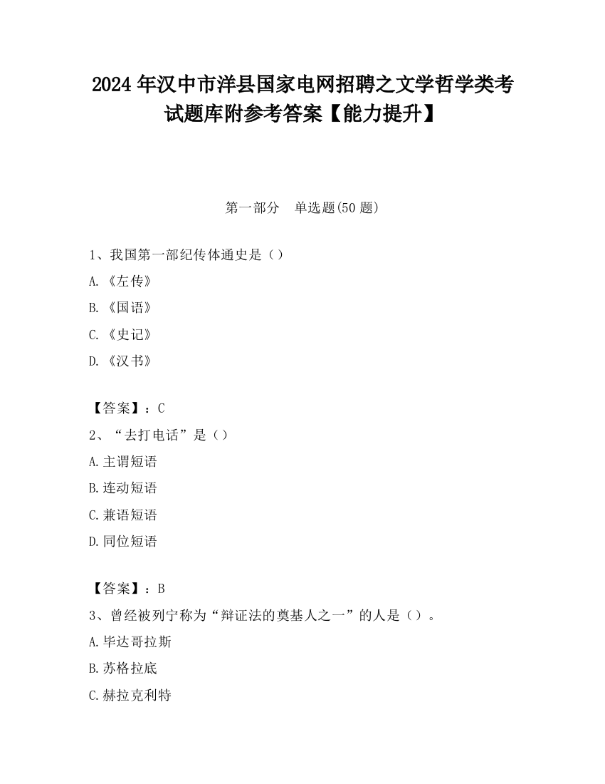 2024年汉中市洋县国家电网招聘之文学哲学类考试题库附参考答案【能力提升】