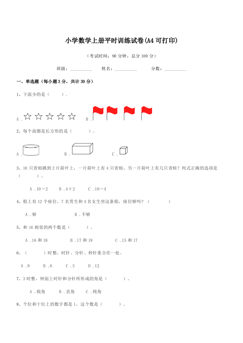 2020年浙教版(一年级)小学数学上册平时训练试卷(A4)