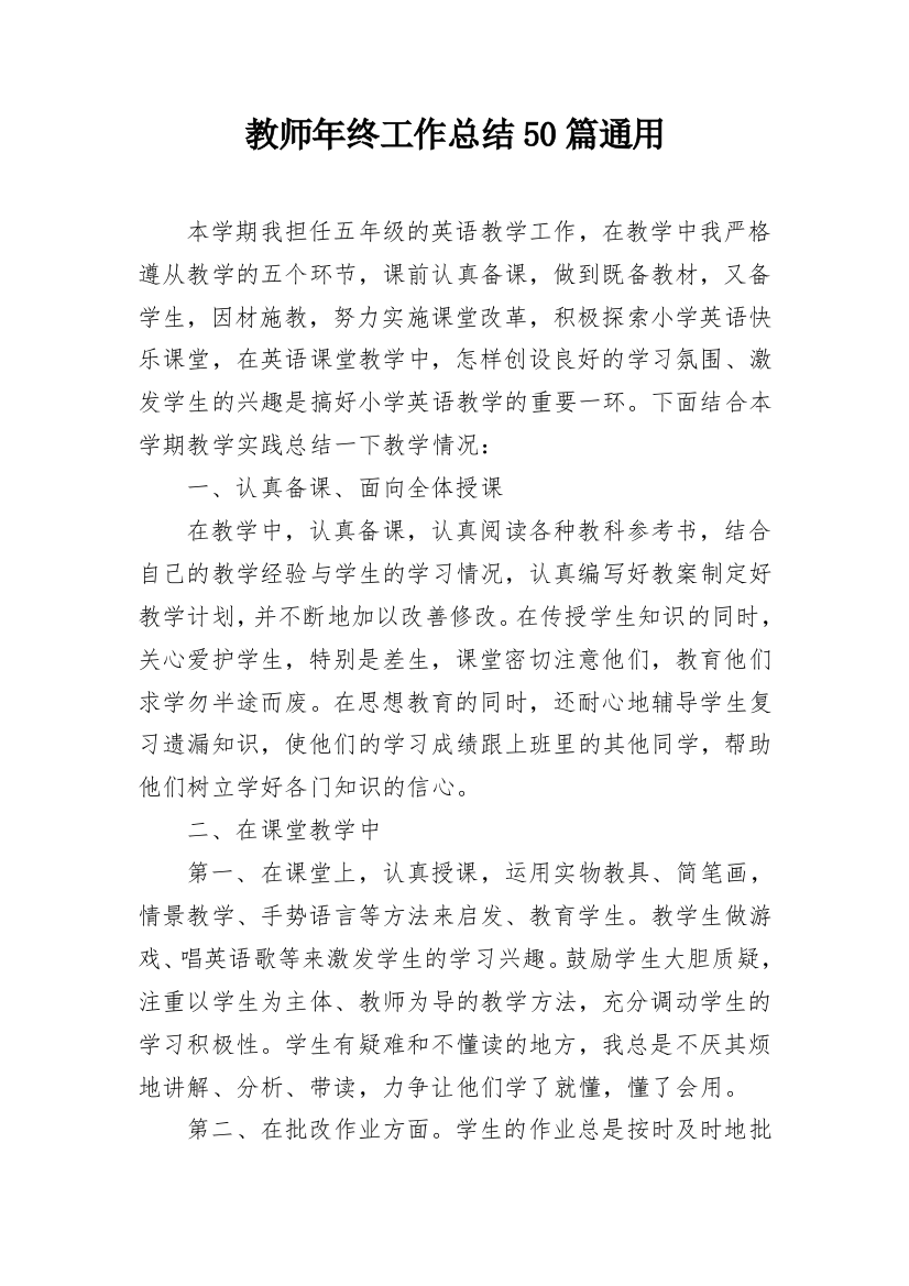 教师年终工作总结50篇通用