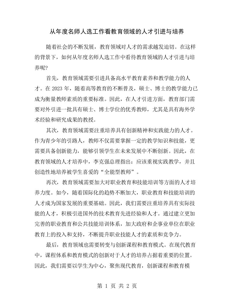 从年度名师人选工作看教育领域的人才引进与培养