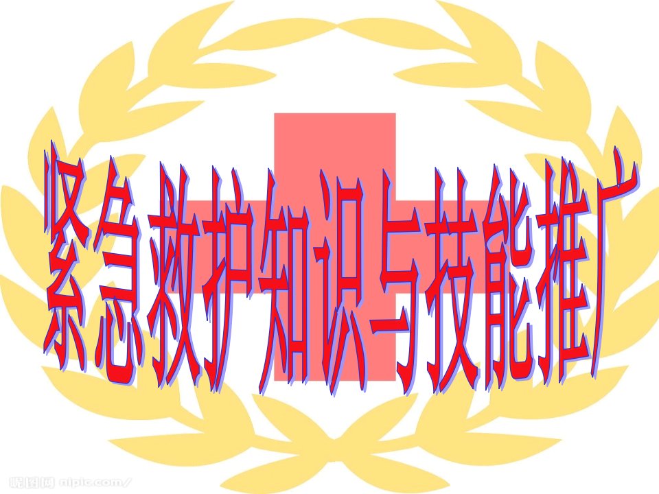 止血、包扎、固定、搬运-紧急救护知识与技能推广