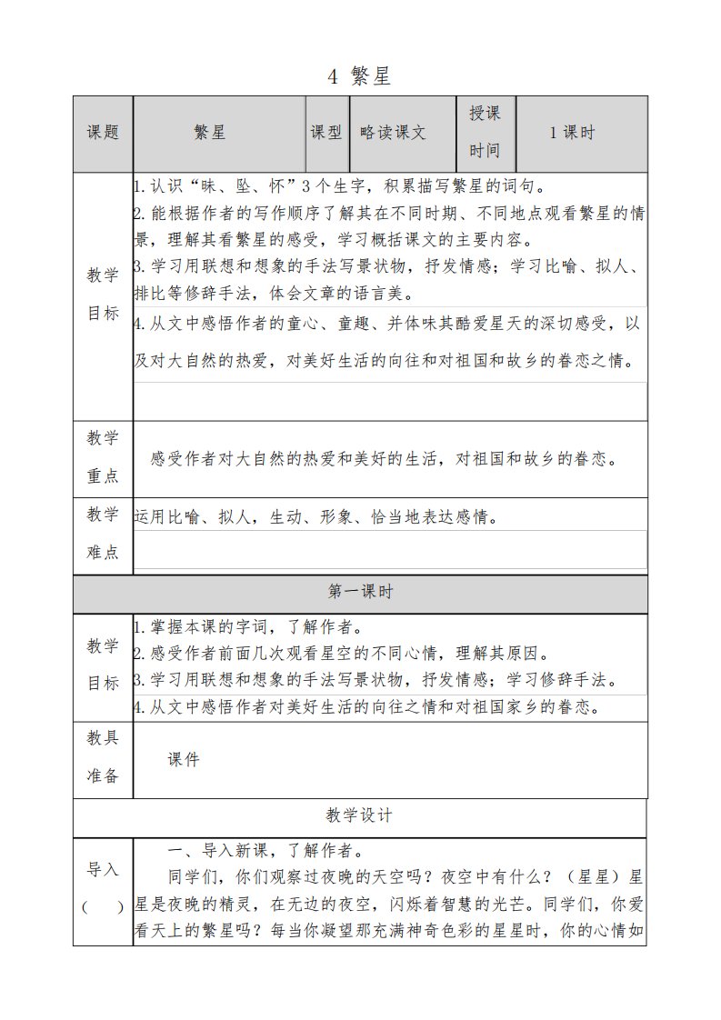 小学四年级语文上册(人教部编版)4