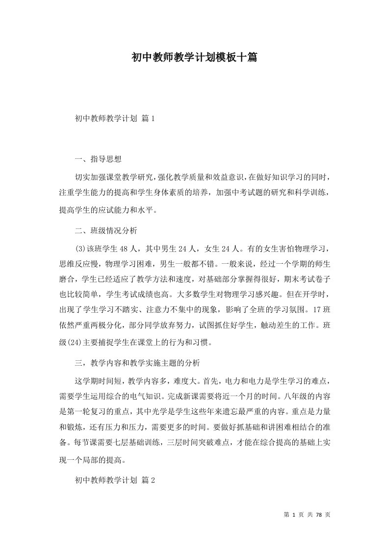 初中教师教学计划模板十篇