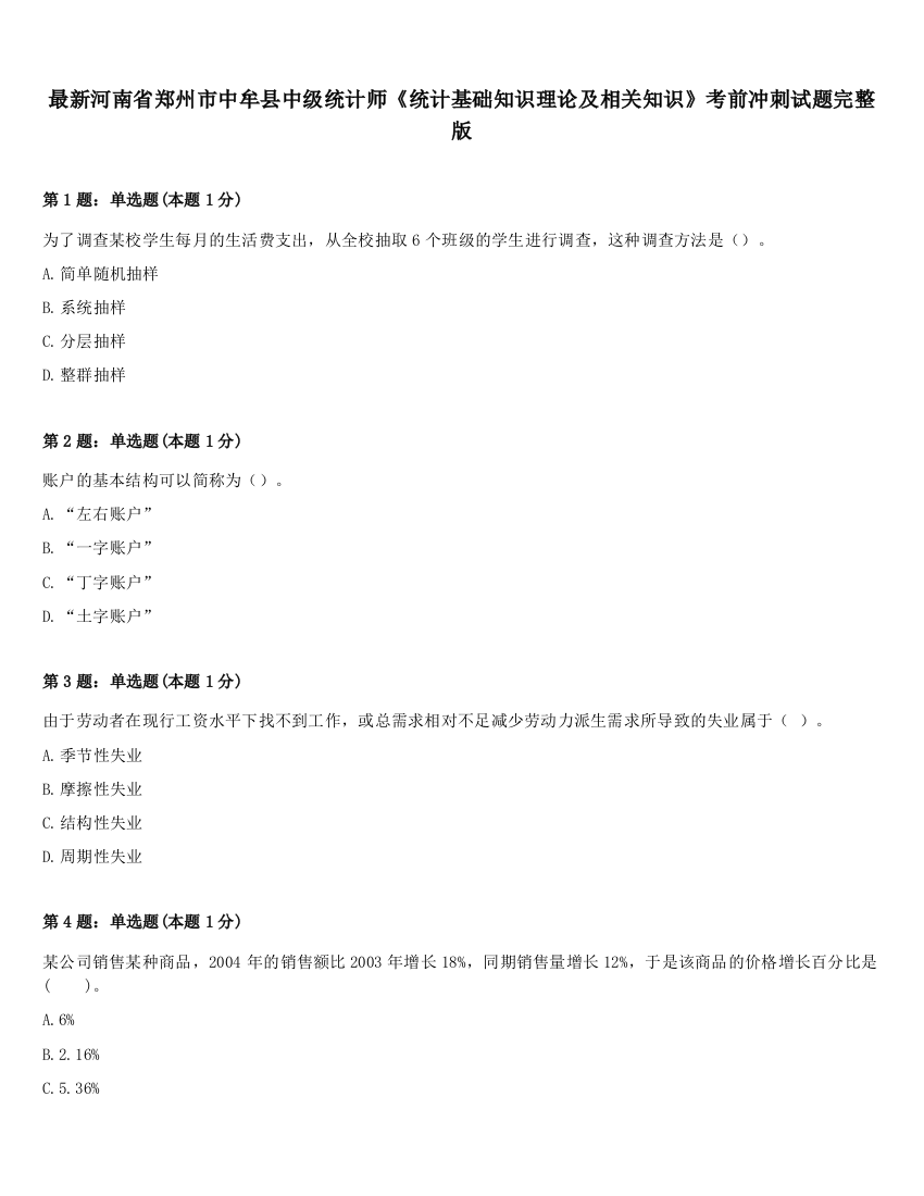 最新河南省郑州市中牟县中级统计师《统计基础知识理论及相关知识》考前冲刺试题完整版