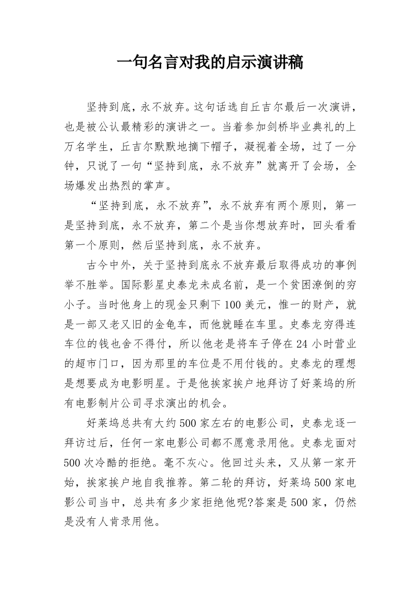 一句名言对我的启示演讲稿