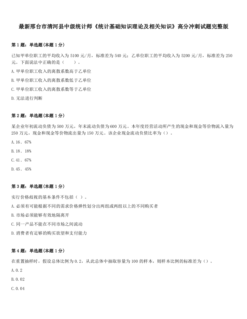 最新邢台市清河县中级统计师《统计基础知识理论及相关知识》高分冲刺试题完整版