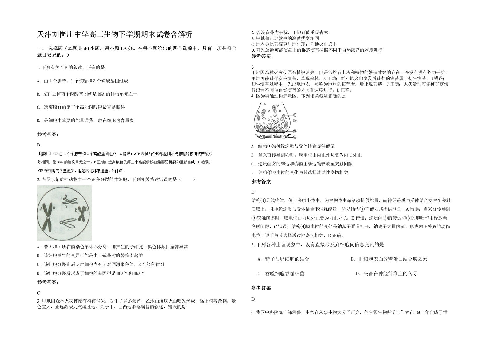 天津刘岗庄中学高三生物下学期期末试卷含解析