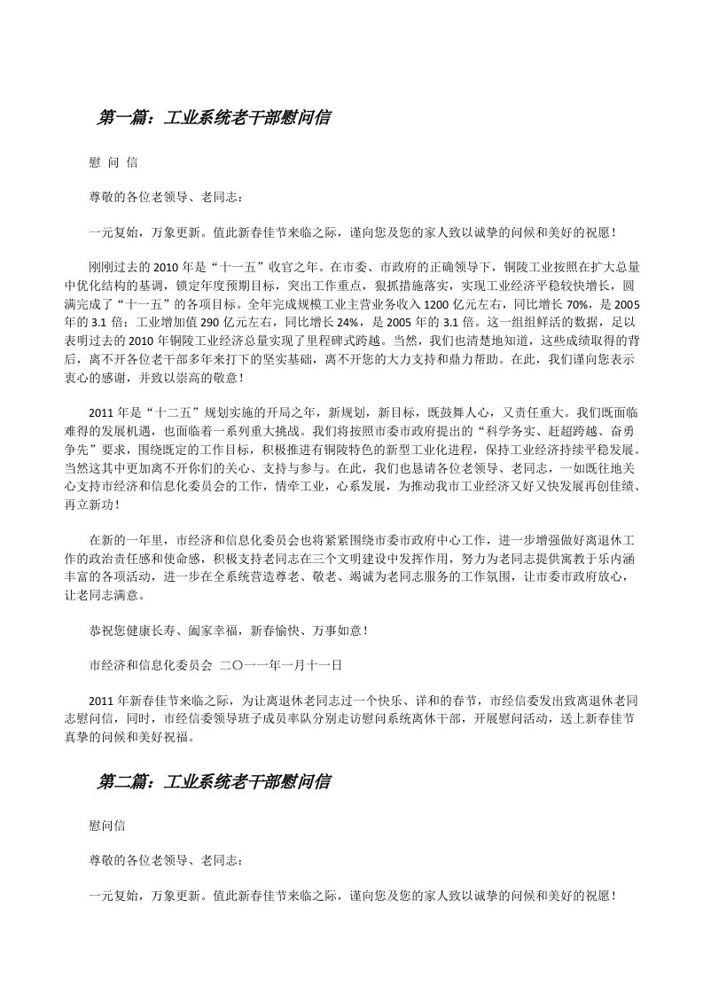 工业系统老干部慰问信（5篇材料）[修改版]