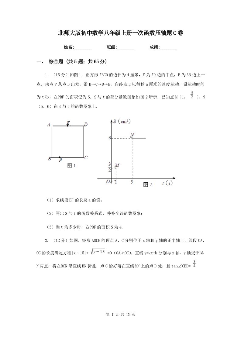 北师大版初中数学八年级上册一次函数压轴题C卷