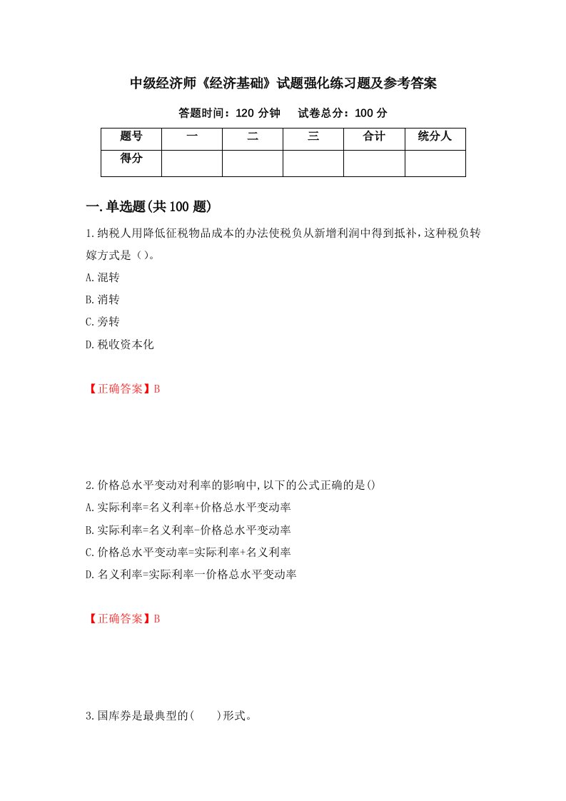 中级经济师经济基础试题强化练习题及参考答案第83套