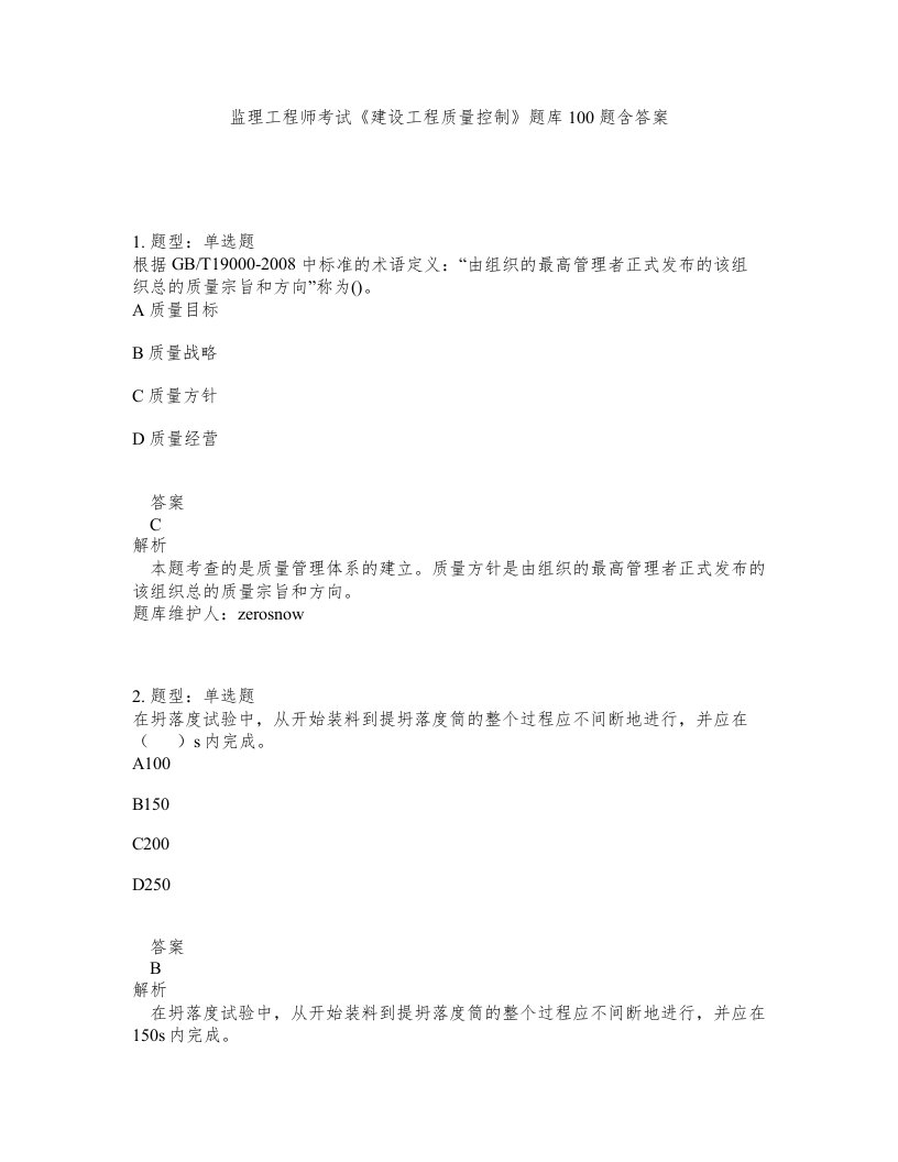 监理工程师考试建设工程质量控制题库100题含答案测验301版