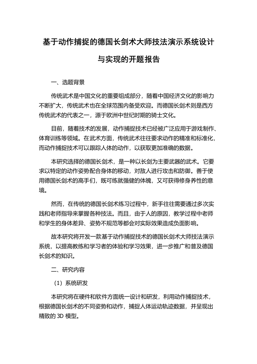 基于动作捕捉的德国长剑术大师技法演示系统设计与实现的开题报告