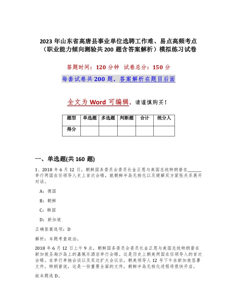 2023年山东省高唐县事业单位选聘工作难易点高频考点职业能力倾向测验共200题含答案解析模拟练习试卷