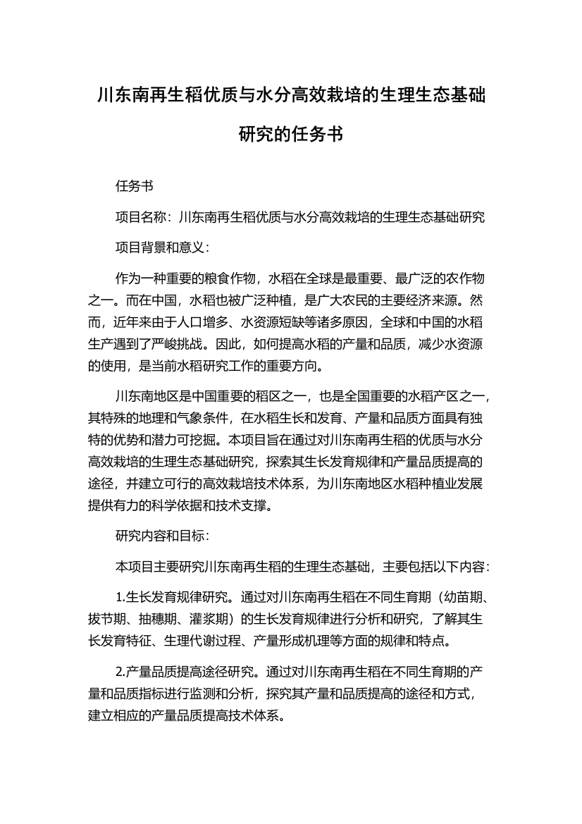 川东南再生稻优质与水分高效栽培的生理生态基础研究的任务书