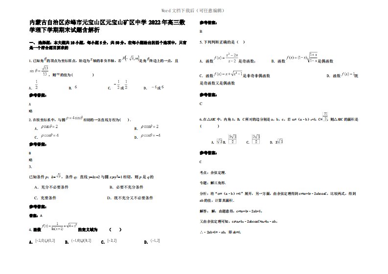 内蒙古自治区赤峰市元宝山区元宝山矿区中学2022年高三数学理下学期期末试题含解析