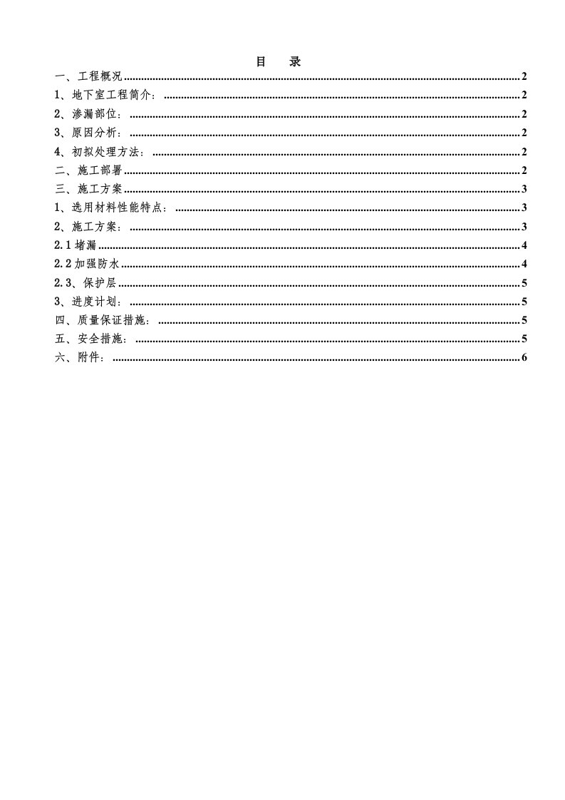 建筑资料-地下室防水堵漏方案