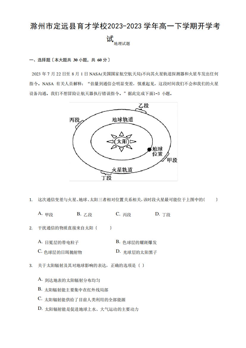 2023年学年安徽省滁州市定远县育才学校高一下学期开学考试地理试题