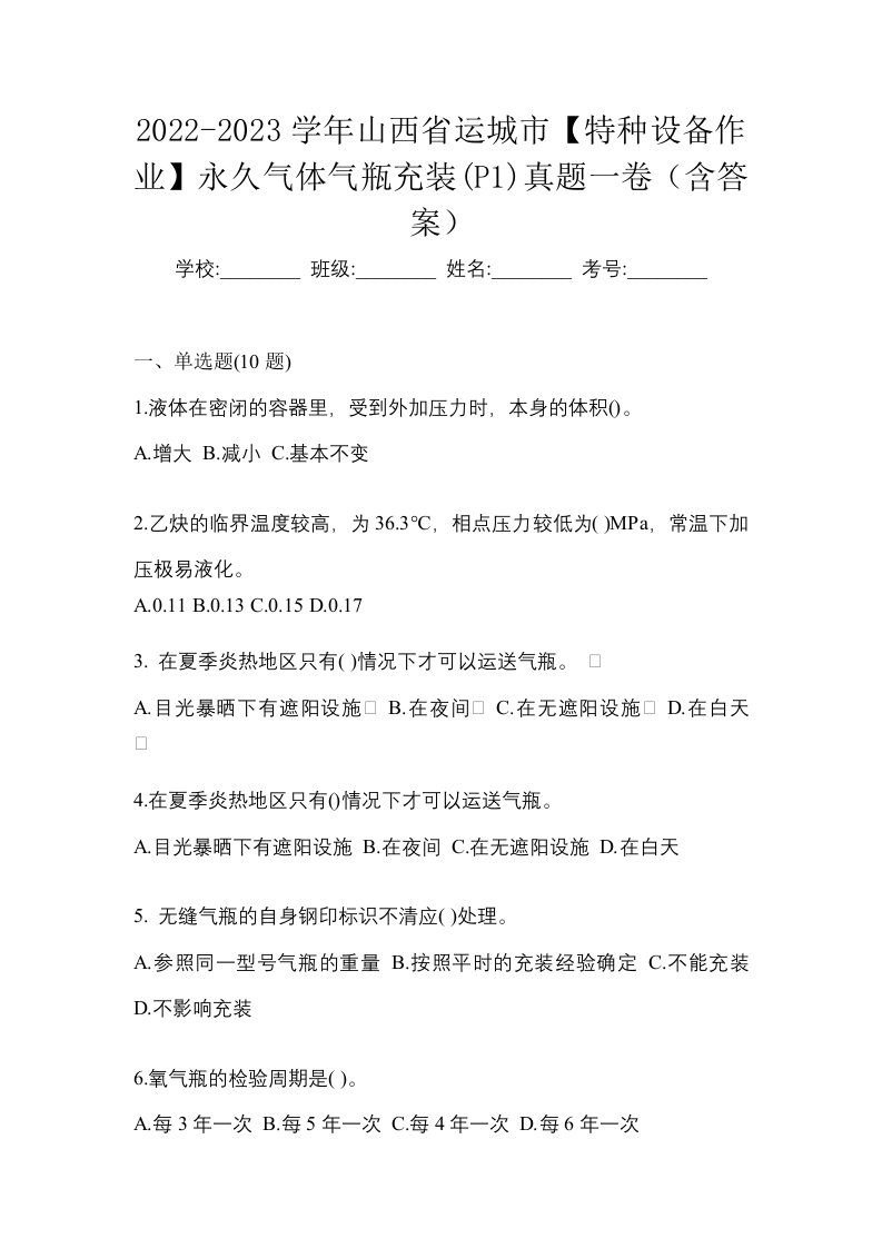 2022-2023学年山西省运城市特种设备作业永久气体气瓶充装P1真题一卷含答案