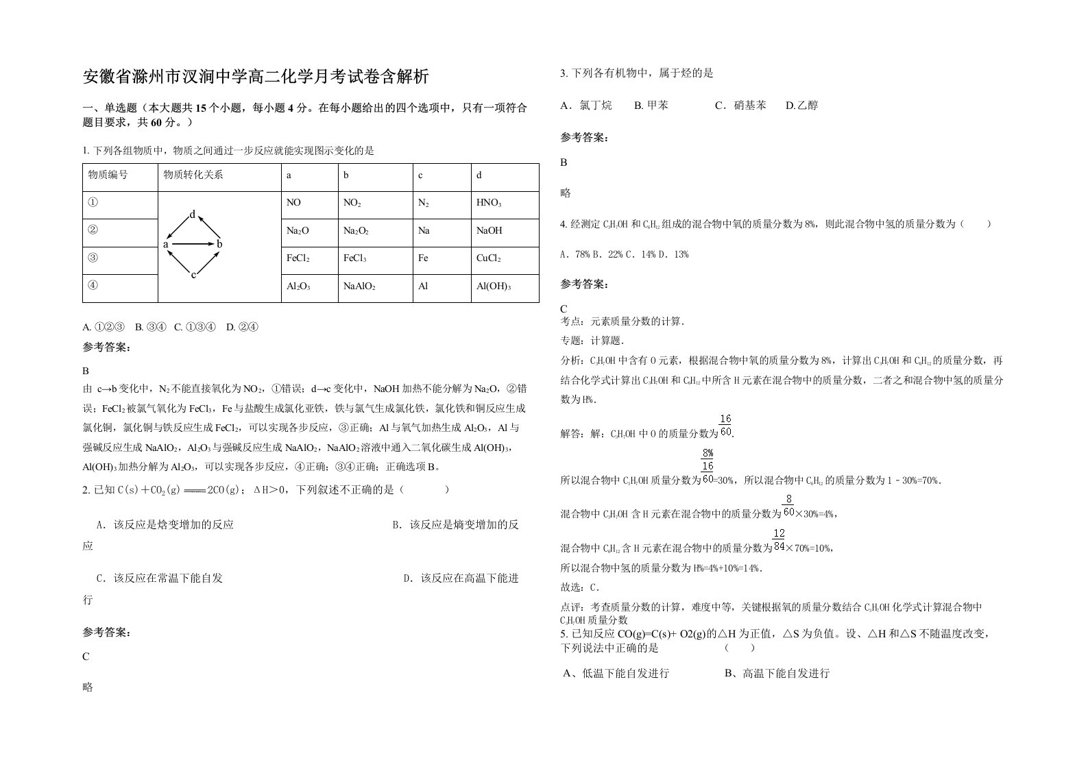 安徽省滁州市汊涧中学高二化学月考试卷含解析