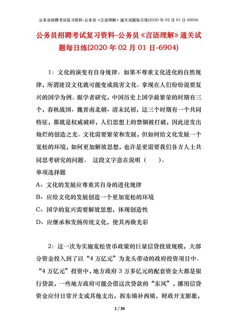 公务员招聘考试复习资料-公务员言语理解通关试题每日练2020年02月01日-6904