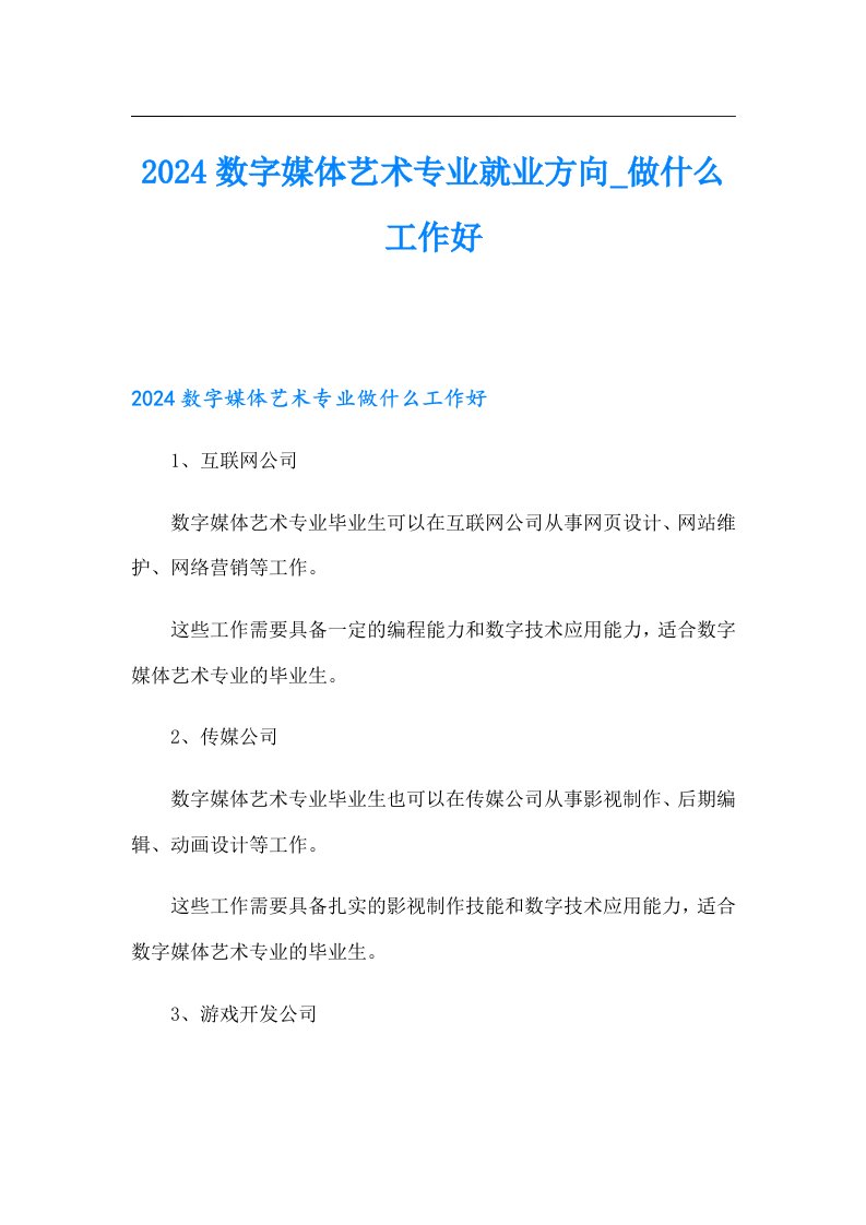 2024数字媒体艺术专业就业方向做什么工作好