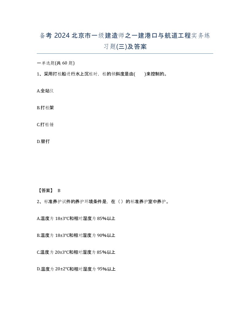 备考2024北京市一级建造师之一建港口与航道工程实务练习题三及答案