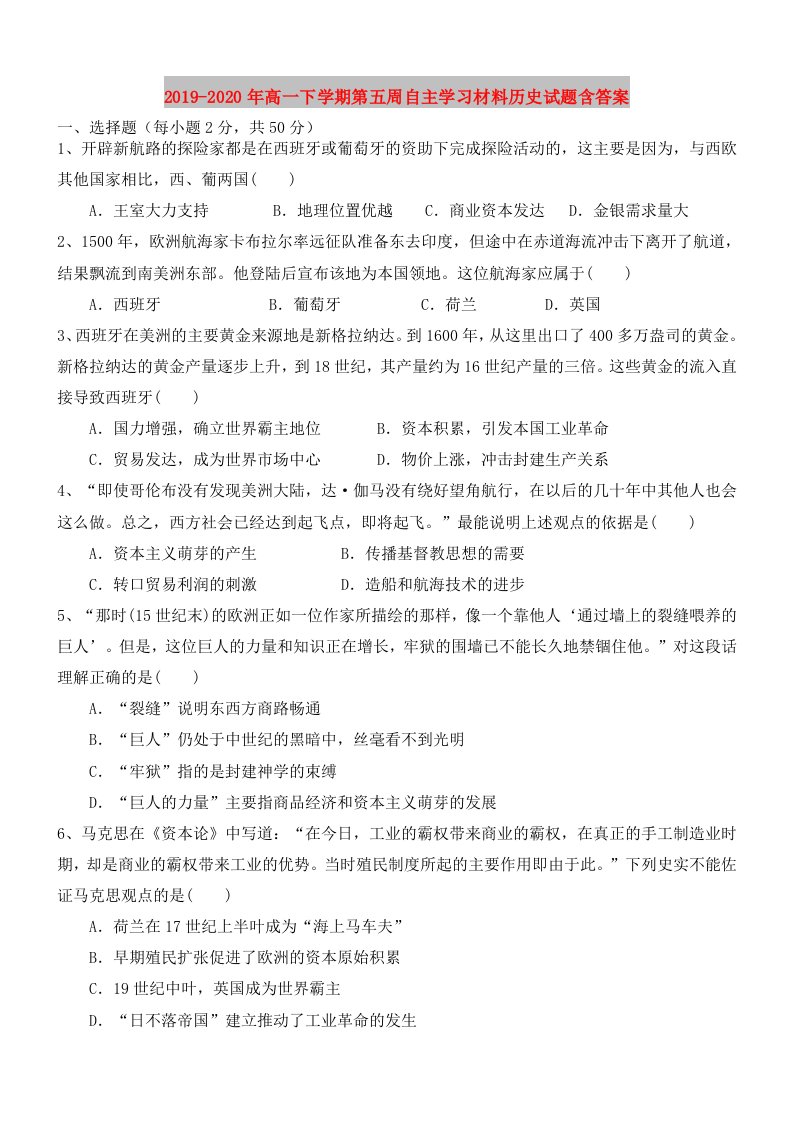 2019-2020年高一下学期第五周自主学习材料历史试题含答案