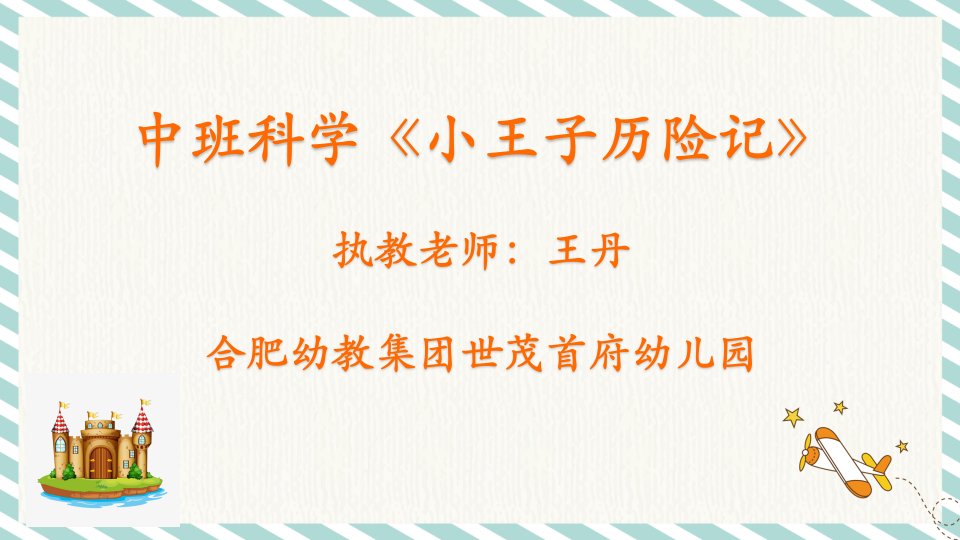 中班科学《小王子历险记》说课课件