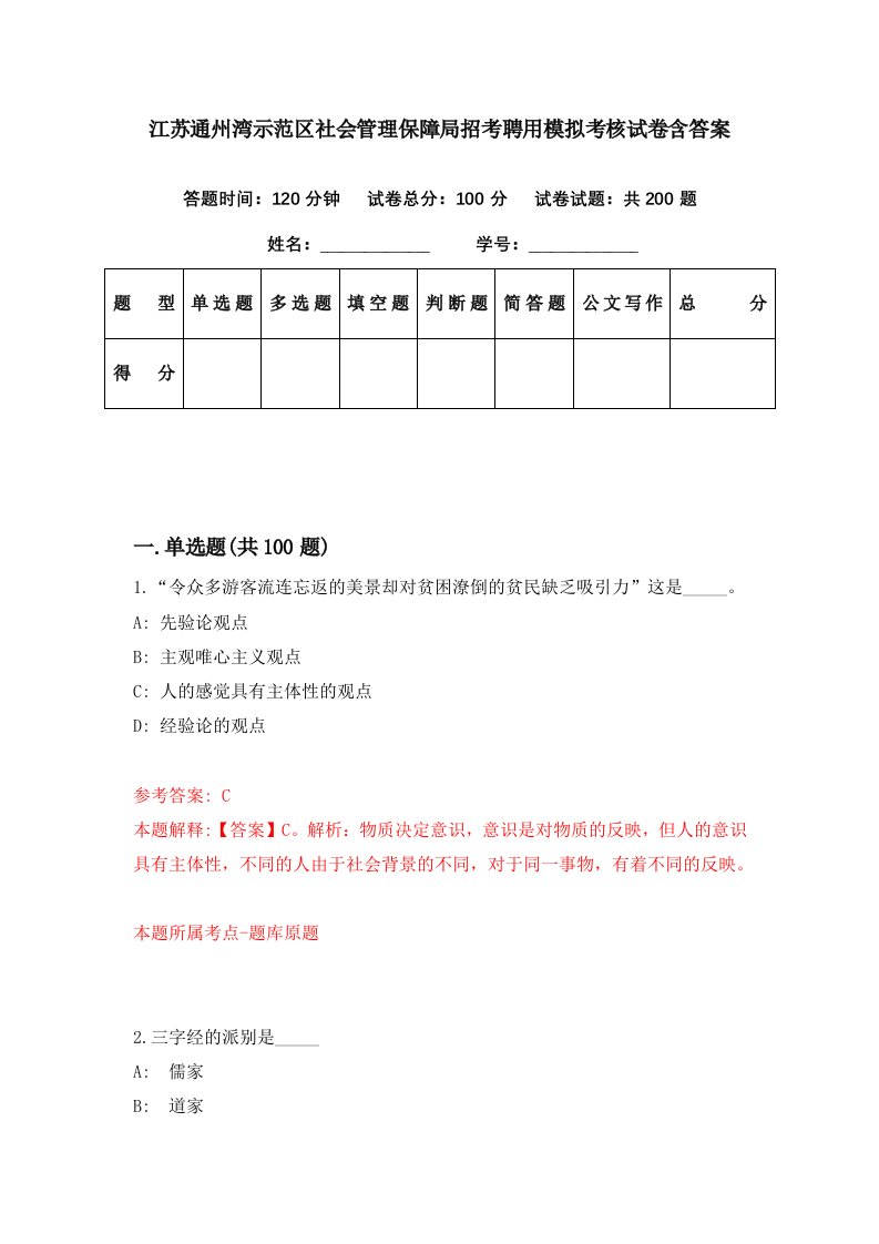 江苏通州湾示范区社会管理保障局招考聘用模拟考核试卷含答案7