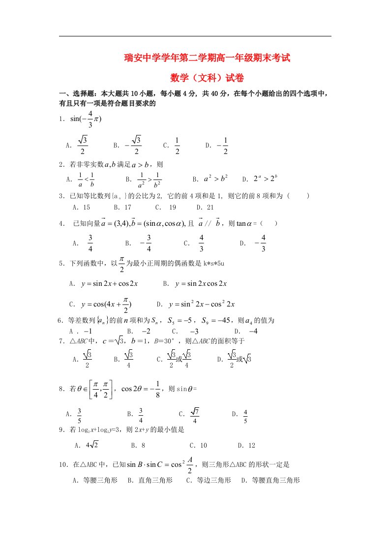 浙江省瑞安中学高一数学下学期期末试题