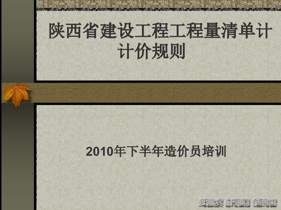 [精选]陕西省建设工程工程量清单计价规则