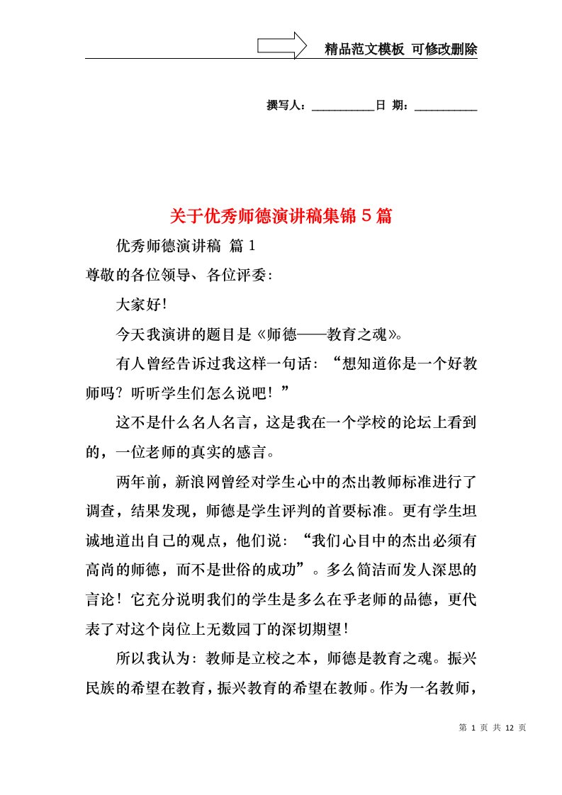 关于优秀师德演讲稿集锦5篇