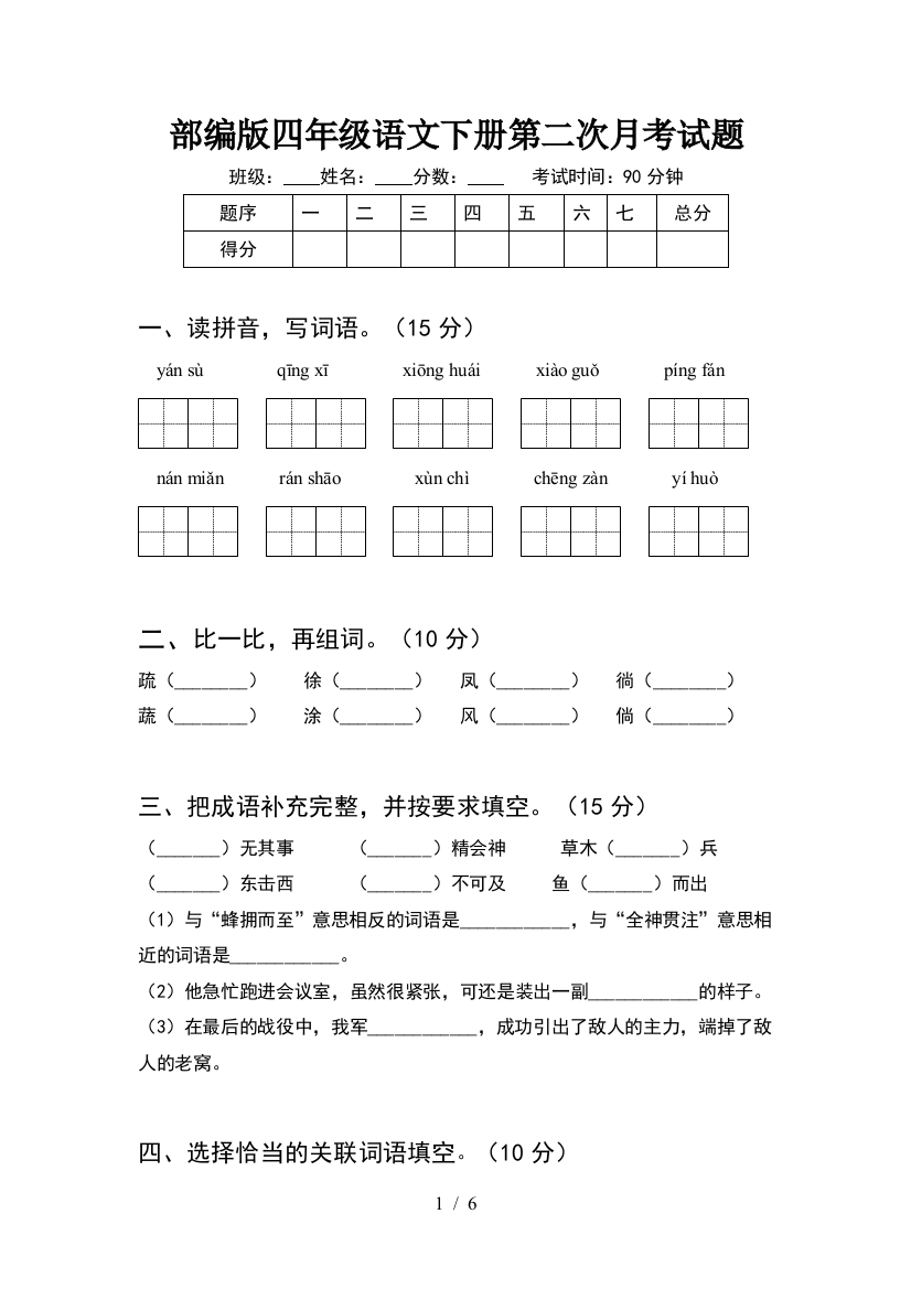 部编版四年级语文下册第二次月考试题