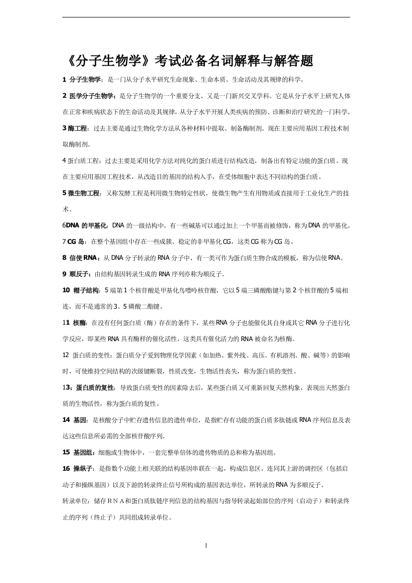 《分子生物学》考试必备名词解释与解答题